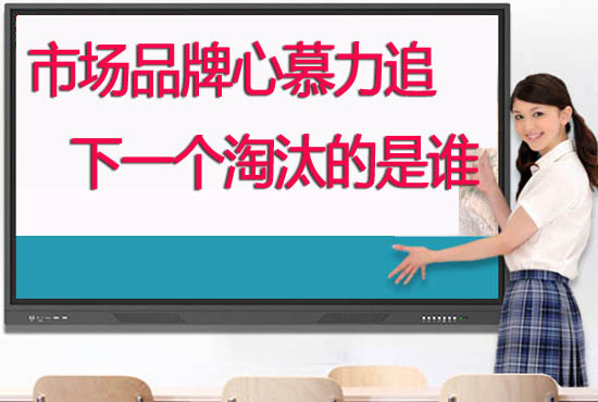 教學(xué)觸摸一體機(jī)品牌哪個(gè)好？學(xué)校如何選擇供應(yīng)商合作