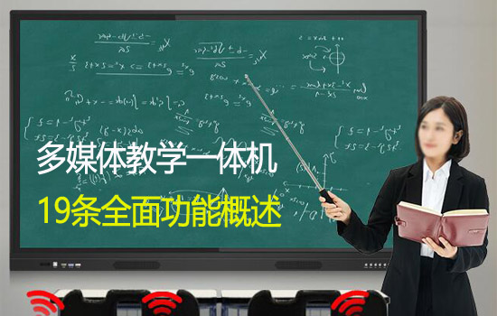 全面了解多媒體教學(xué)觸摸一體機(jī)的功能有哪些？